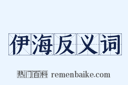 伊海反义词是什么意思的图片